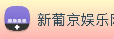 新葡京娱乐网站 Logo